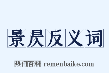 景昃反义词是什么意思的图片